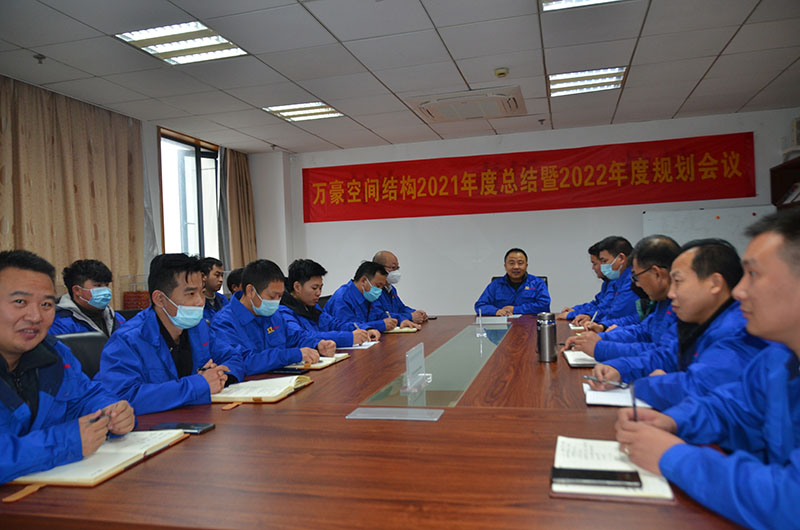萬豪空間結構工程部2021年度總結暨2022年度規劃會議