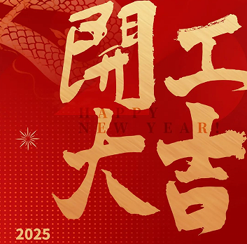 新年新氣象，榮耀再啟程！