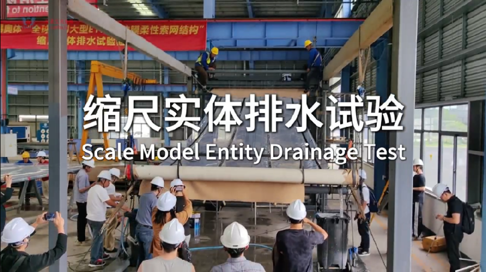 縮尺實(shí)體排水試驗(yàn)研討全記錄