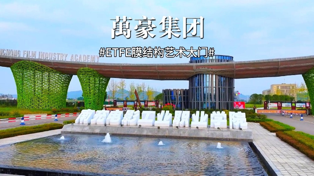 南充電影工業(yè)職業(yè)學院藝術(shù)大門