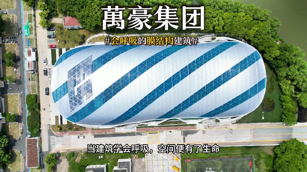 會呼吸的膜結(jié)構(gòu)建筑 ，快來看看有膜結(jié)構(gòu)穹頂?shù)娘L雨操場