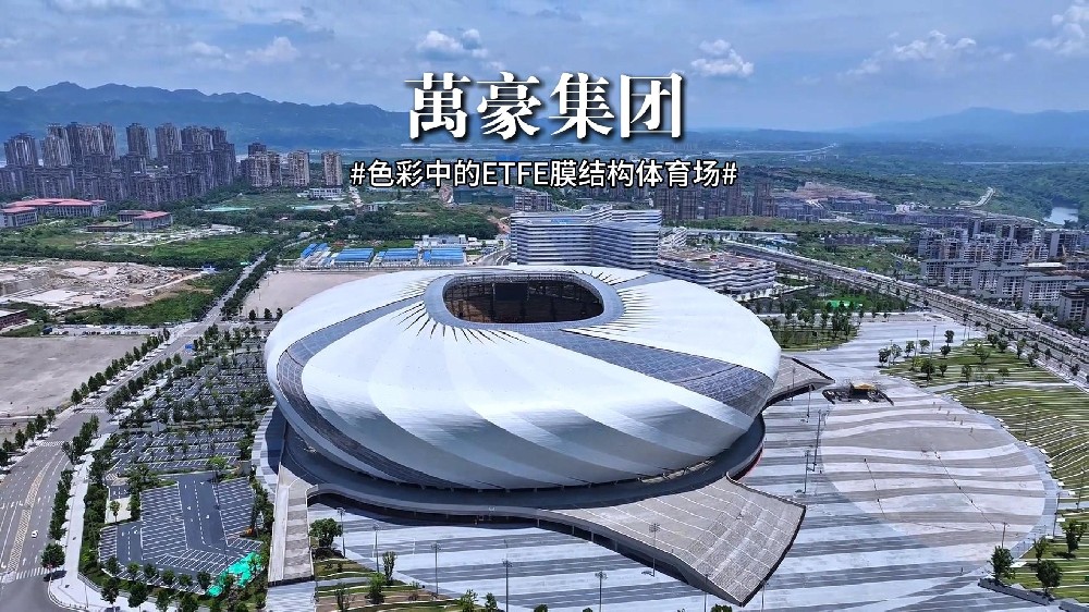 色彩中的ETFE膜結(jié)構(gòu)體育場(chǎng)！
