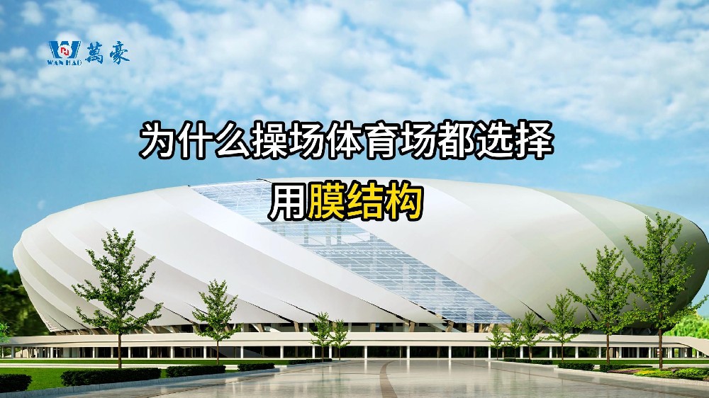 膜結構的優(yōu)勢！