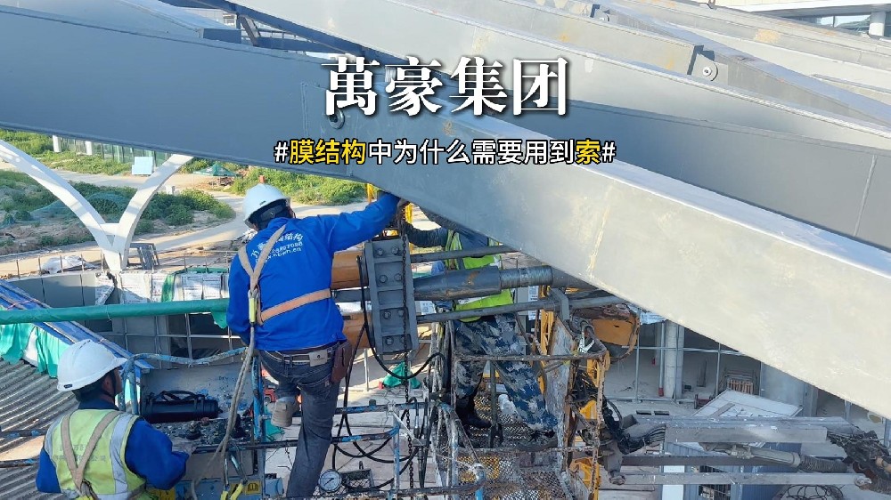 膜結構中為什么需要用到索？