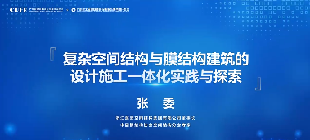 精彩演講回顧：復(fù)雜空間結(jié)構(gòu)與膜結(jié)構(gòu)建筑的設(shè)計(jì)施工一體化實(shí)踐與探索