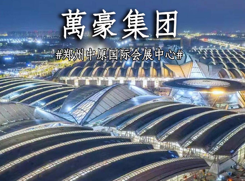 鄭州中原國(guó)際會(huì)展中心搶工進(jìn)度展示！