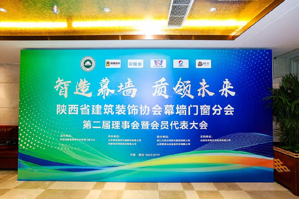 陜西省建筑裝飾協(xié)會(huì)幕墻門窗分會(huì)第二屆理事會(huì)暨會(huì)員代表大會(huì)召開(kāi)，膜結(jié)構(gòu)技術(shù)引發(fā)關(guān)注與討論