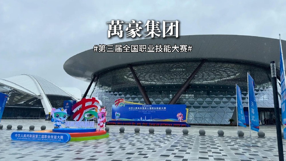 第三屆全國(guó)職業(yè)技能大賽正在火熱進(jìn)行中！