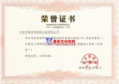 余姚市財政局膜結(jié)構(gòu)車棚工程榮獲施工管理優(yōu)秀獎！