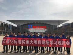 萬豪空間結構重大項目現場學習觀摩會