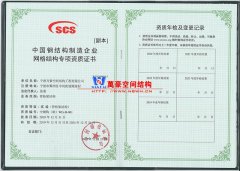 萬(wàn)豪膜結(jié)構(gòu)獲得中國(guó)鋼結(jié)構(gòu)制造企業(yè)網(wǎng)格結(jié)構(gòu)專項(xiàng)資質(zhì)證書(shū)